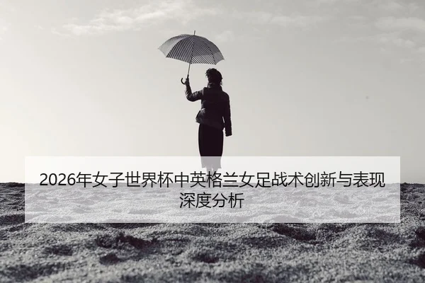 nian-nv-zi-shi-jie-bei-zhong-ying-ge-lan-nv-zu-zhan-shu-chuang-xin-yu-biao-xian-shen-du-fen-xi-2-272.jpg