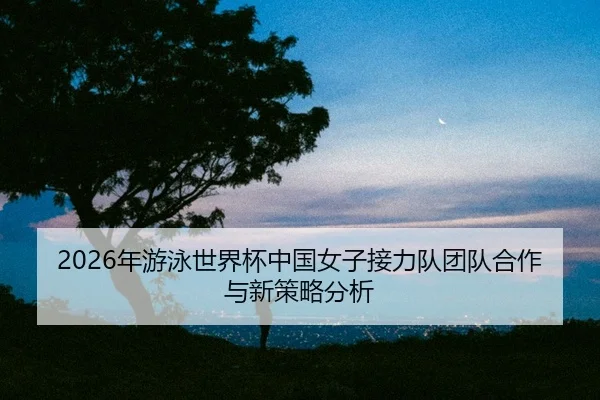 nian-you-yong-shi-jie-bei-zhong-guo-nv-zi-jie-li-dui-tuan-dui-he-zuo-yu-xin-ce-lve-fen-xi-2-726.jpg