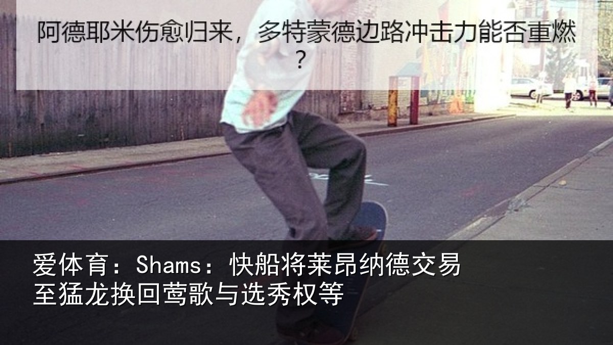 爱体育:Shams:快船相关情况猛龙相关情况等