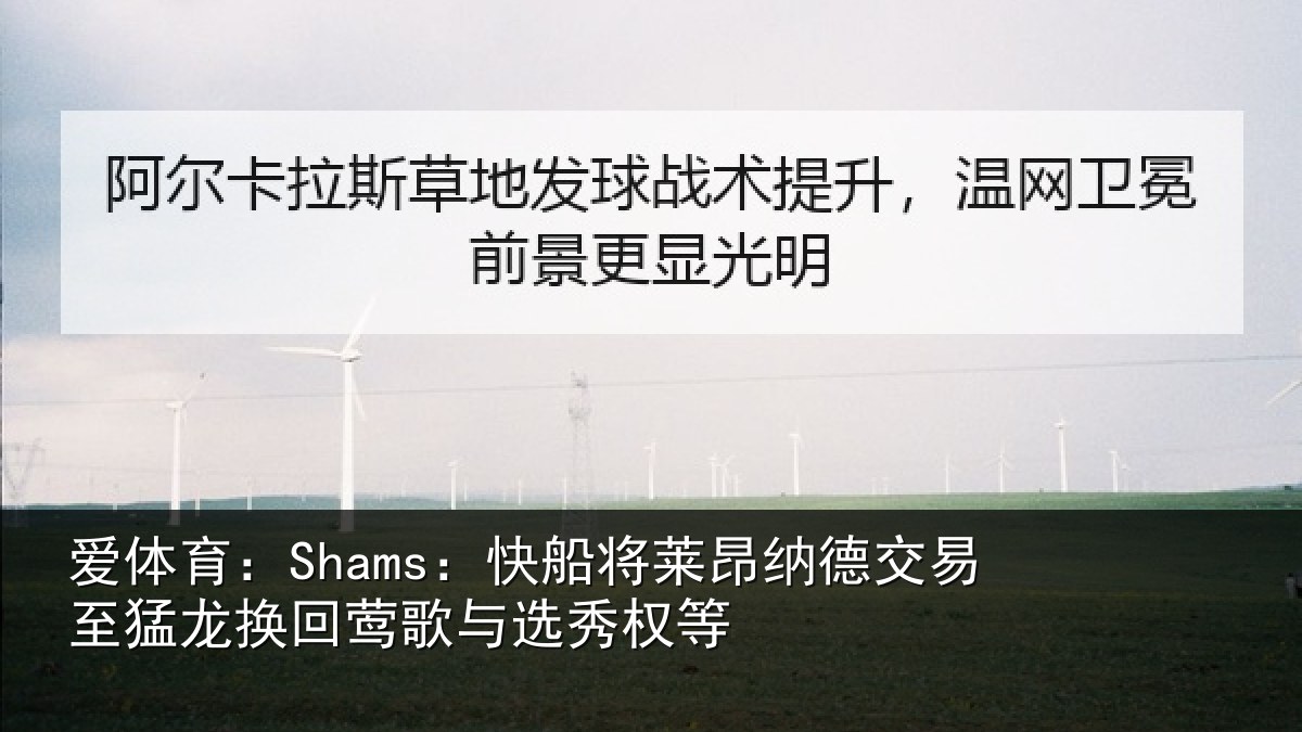 爱体育:Shams:快船相关情况猛龙相关情况等