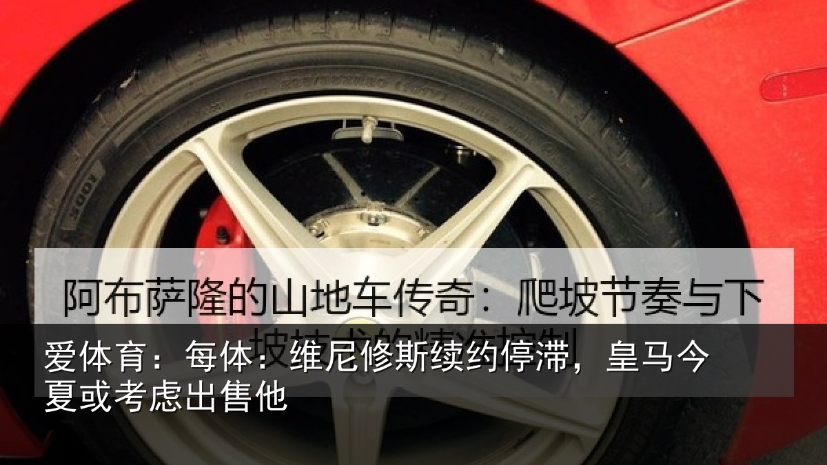 爱体育：每体相关情况，皇马相关情况