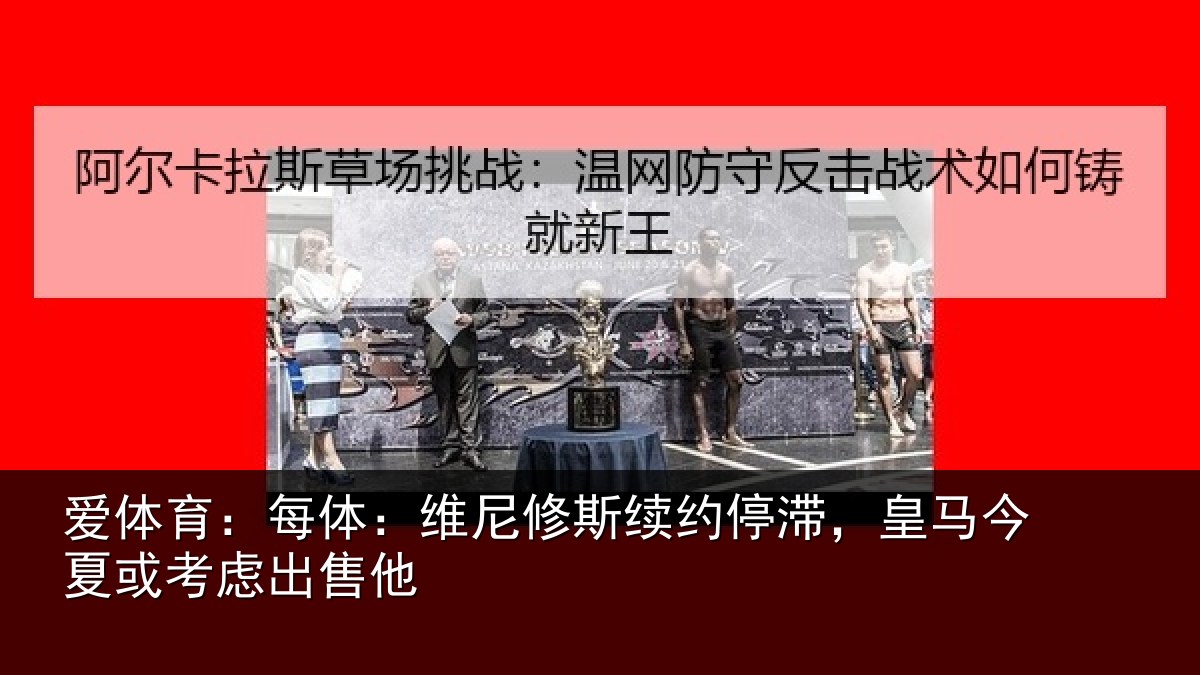 爱体育：每体相关情况，皇马相关情况