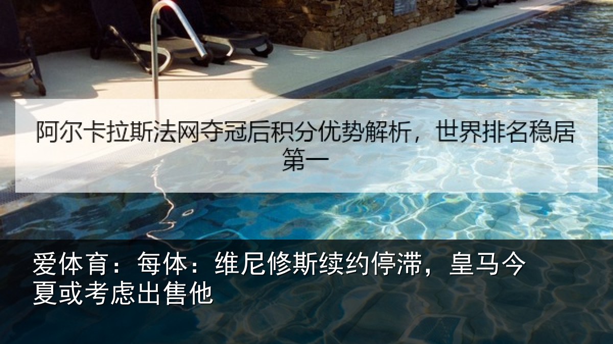 爱体育：每体：维尼修斯续约停滞，皇马今夏或考虑出售他