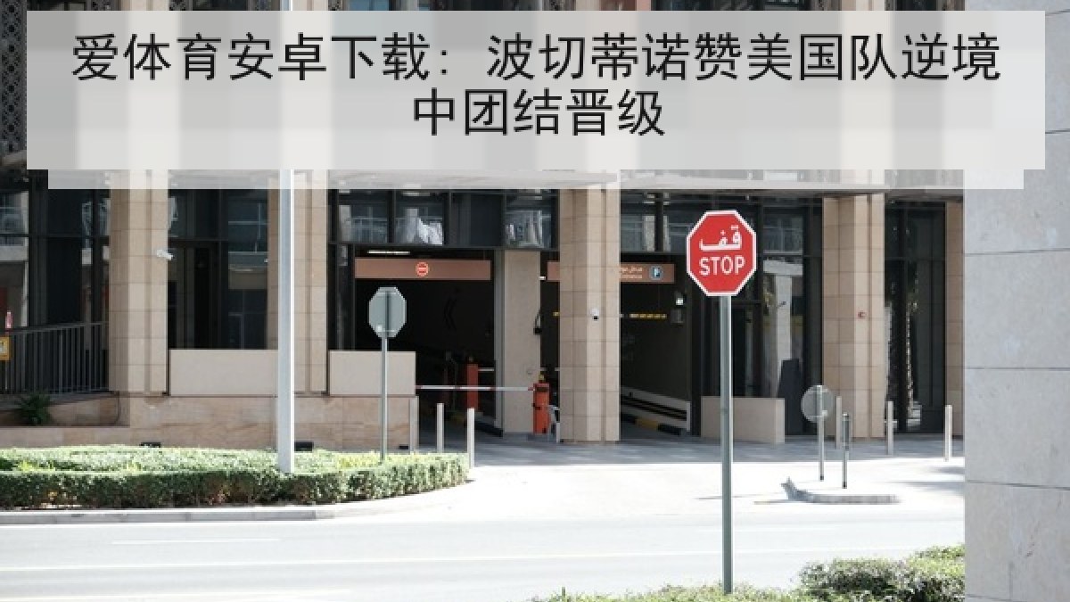 爱体育安卓下载: 波切蒂诺赞美国队逆境中团结晋级