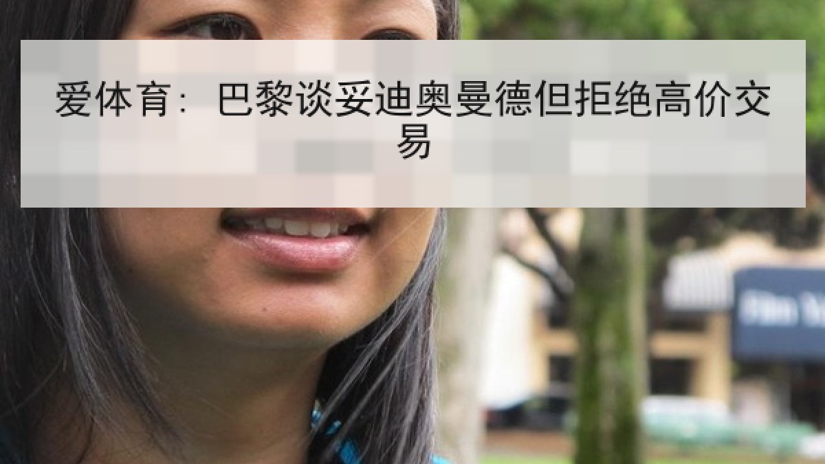 爱体育: 巴黎谈妥迪奥曼德但拒绝高价交易 爱体育: 巴黎谈妥迪奥曼德但拒绝高价交易