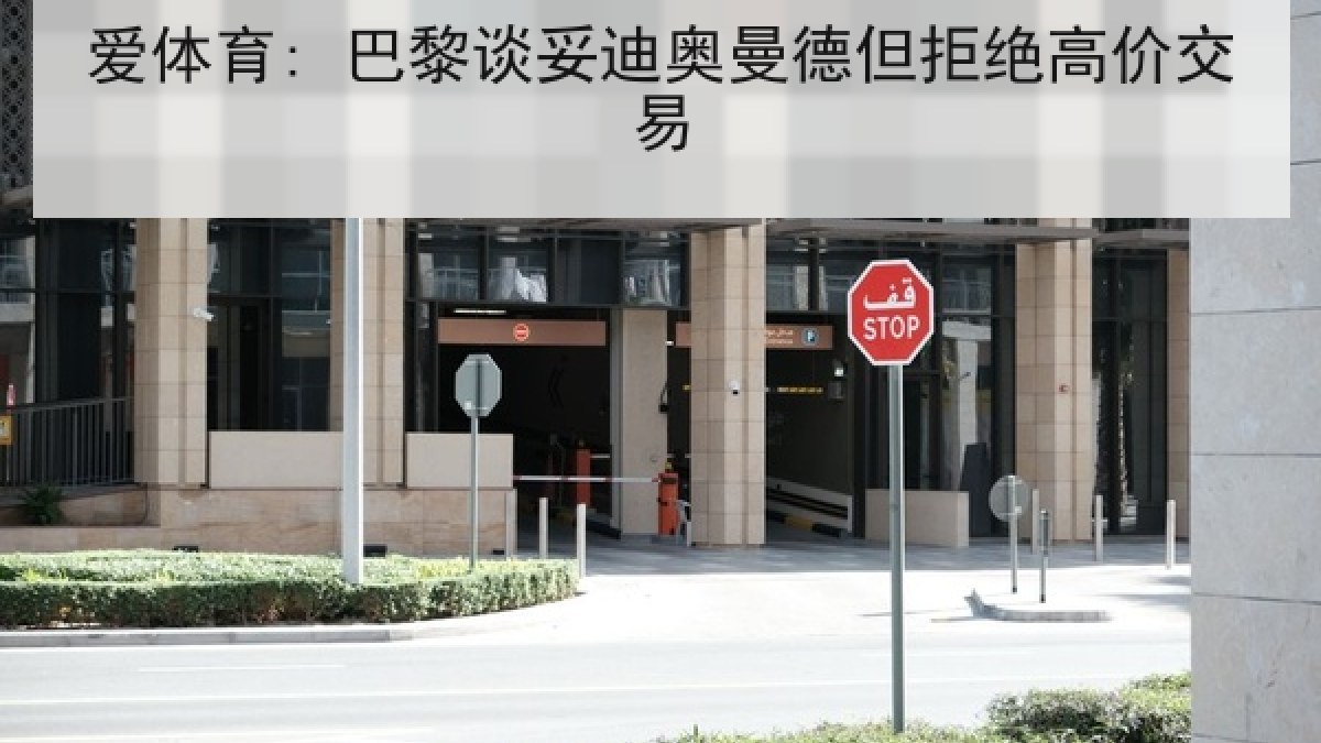 爱体育: 巴黎谈妥迪奥曼德但拒绝高价交易