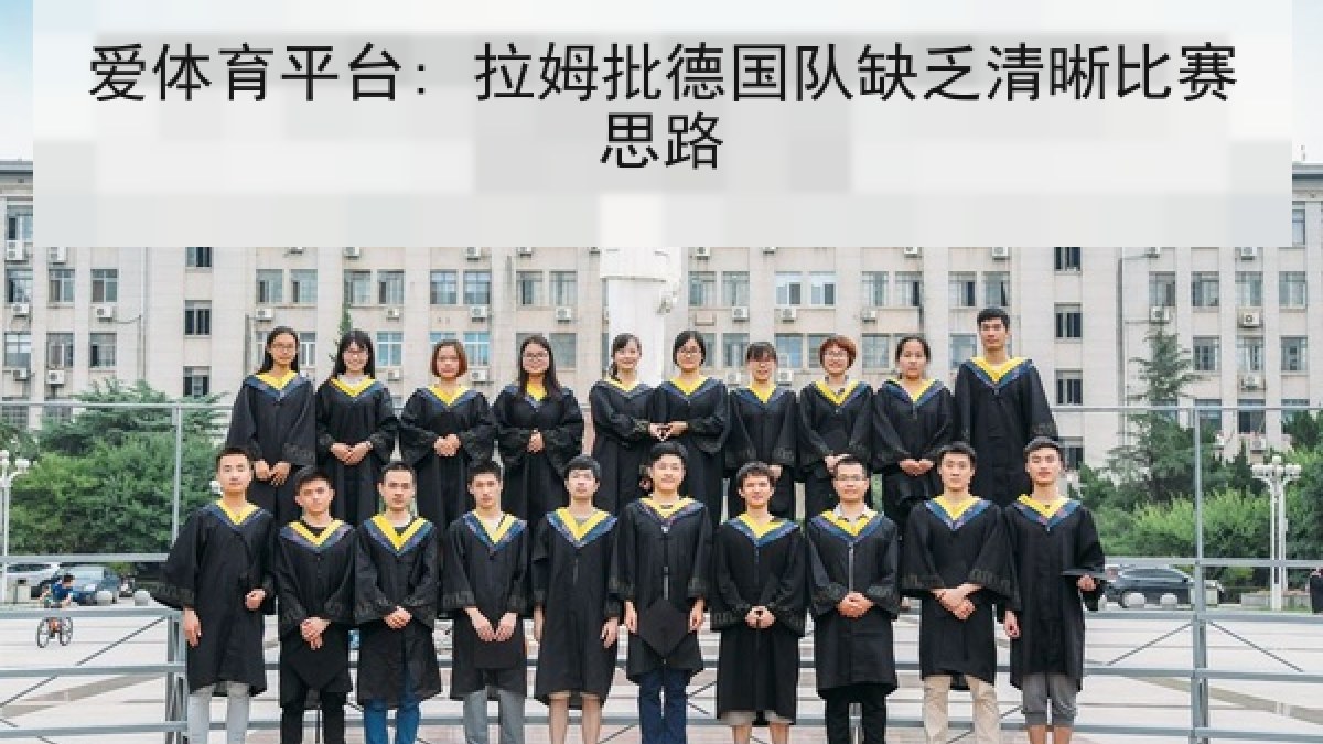 爱体育平台: 拉姆批德国队缺乏清晰比赛思路