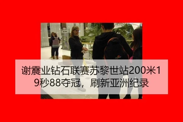 谢震业钻石联赛苏黎世站200米19秒88夺冠，刷新亚洲纪录