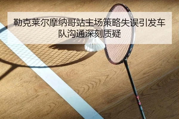 lei-ke-lai-er-mo-na-ge-zhan-zhu-chang-ce-lve-shi-wu-yin-fa-che-dui-gou-tong-shen-ke-zhi-yi-2-483.jpg