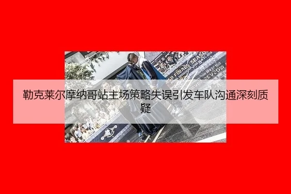 lei-ke-lai-er-mo-na-ge-zhan-zhu-chang-ce-lve-shi-wu-yin-fa-che-dui-gou-tong-shen-ke-zhi-yi-3-862.jpg