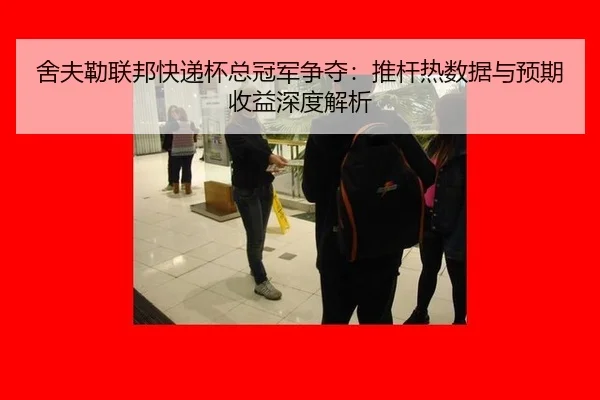 舍夫勒联邦快递杯总冠军争夺：推杆热数据与预期收益深度解析