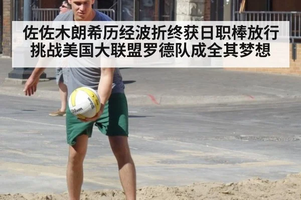 佐佐木朗希历经波折终获日职棒放行挑战美国大联盟罗德队成全其梦想