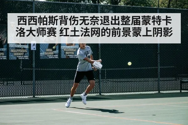 西西帕斯背伤无奈退出整届蒙特卡洛大师赛 红土法网的前景蒙上阴影