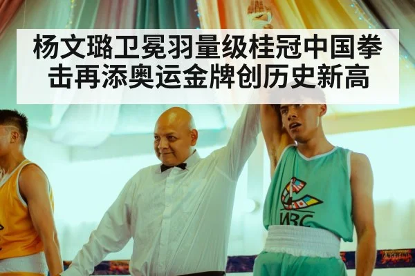 杨文璐卫冕羽量级桂冠中国拳击再添奥运金牌创历史新高