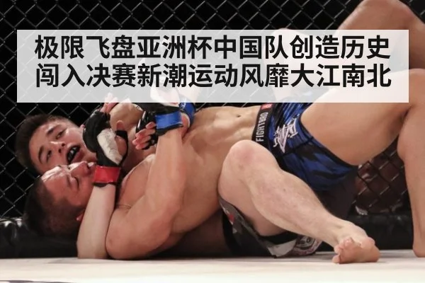 极限飞盘亚洲杯中国队创造历史闯入决赛新潮运动风靡大江南北