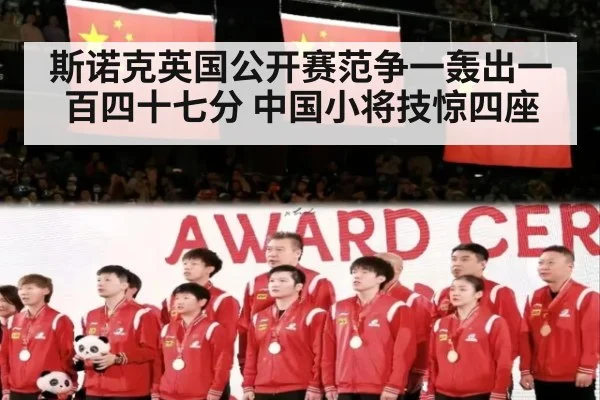 斯诺克英国公开赛范争一轰出一百四十七分 中国小将技惊四座